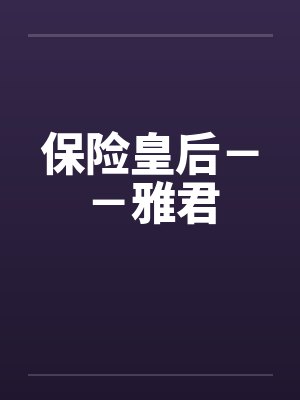 保险皇后－－雅君by佚名封面