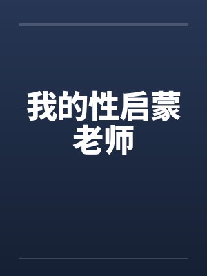 我的性启蒙老师封面