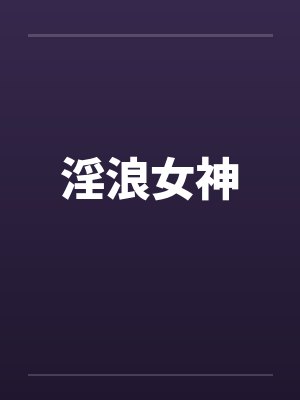 淫浪女神by佚名封面