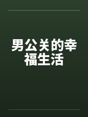 男公关的幸福生活封面