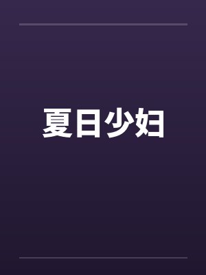 夏日少妇笔趣阁无弹窗封面
