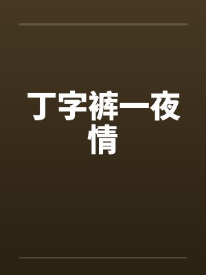 丁字裤一夜情by佚名笔趣阁无弹窗封面