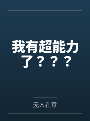 我有超能力了？？？by无人在意封面