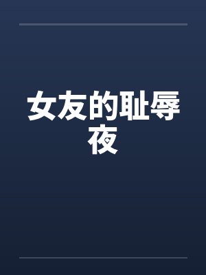 女友的耻辱夜by佚名笔趣阁无弹窗封面