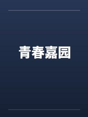 青春嘉园by佚名笔趣阁无弹窗封面