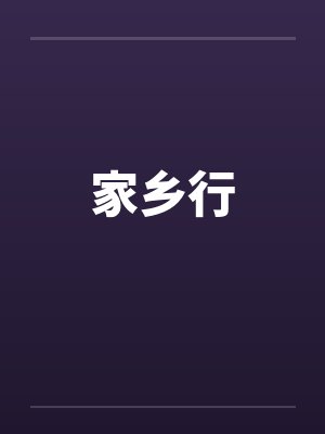 家乡行笔趣阁无弹窗封面