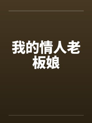 我的老情人l封面