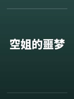 空姐的噩梦李芸慢封面