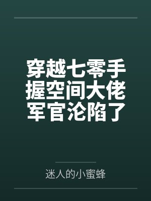穿越七零手握空间搬空供销社封面