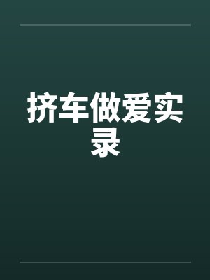 挤车做爱实录封面