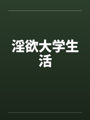 淫欲大学生活by佚名笔趣阁无弹窗封面