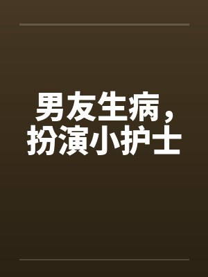 男友生病，扮演小护士by佚名笔趣阁无弹窗封面