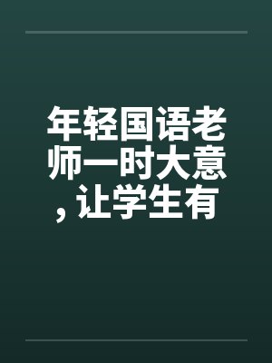 年轻国语老师一时大意, 让学生有机可乘by佚名封面