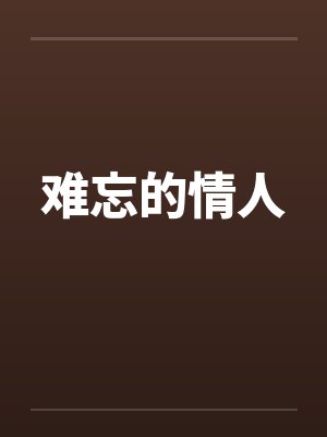 难忘的情人by佚名笔趣阁无弹窗封面