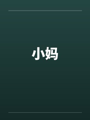 小妈封面