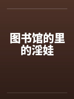 图书馆的里的淫娃封面