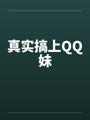 真实搞上QQ妹by佚名笔趣阁无弹窗封面