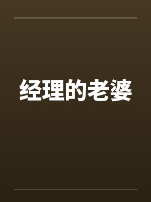 经理的老婆by佚名封面