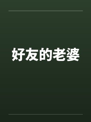 好友的老婆封面