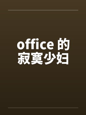 office 的寂寞少妇笔趣阁无弹窗封面