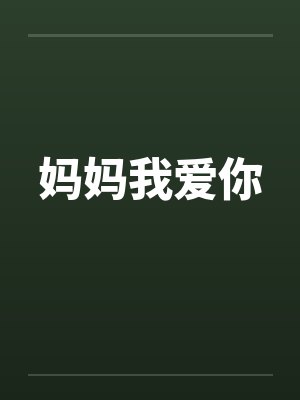妈妈我爱你笔趣阁无弹窗封面