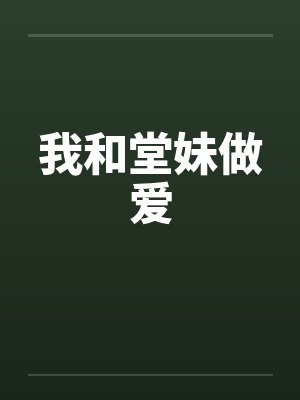 我和堂妹做爱笔趣阁无弹窗封面