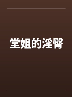 堂姐的淫臀by佚名封面