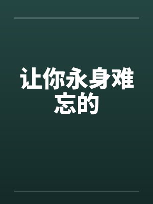 让你永身难忘的笔趣阁无弹窗封面