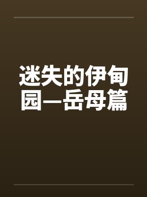 迷失的伊甸园—岳母篇by佚名封面