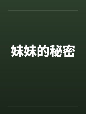 妹妹的秘密笔趣阁无弹窗封面
