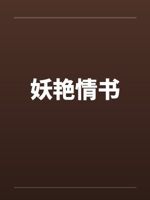 妖艳情书by佚名笔趣阁无弹窗封面