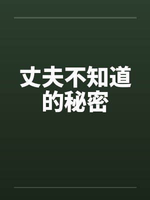 丈夫不知道的秘密by佚名笔趣阁无弹窗封面