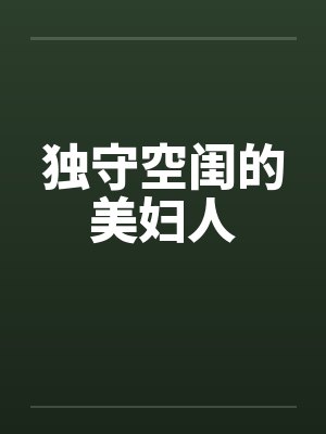 独守空闺的美妇人by佚名笔趣阁无弹窗封面