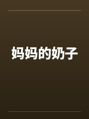 妈妈的奶子by佚名封面