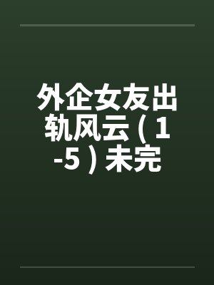 外企女友出轨风云 ( 1-5 ) 未完by佚名封面