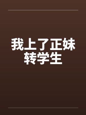 我上了正妹转学生by佚名笔趣阁无弹窗封面