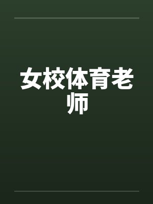 女校体育老师by佚名封面
