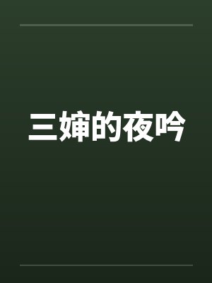 三婶的夜吟by佚名封面