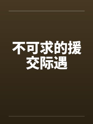 不可求的援交际遇笔趣阁无弹窗封面