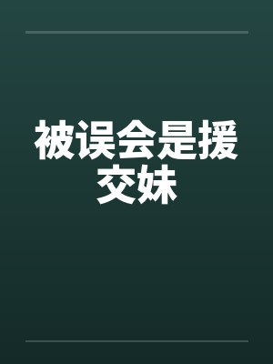 被误会是援交妹封面