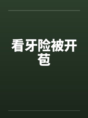 看牙险被开苞by佚名封面