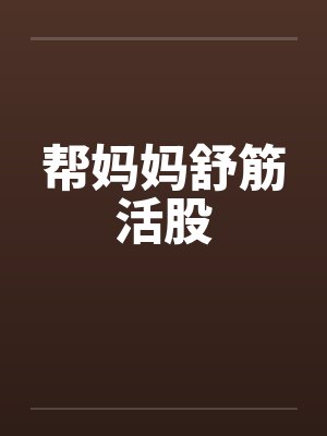 帮妈妈舒筋活股by佚名笔趣阁无弹窗封面