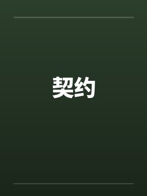契约by佚名封面