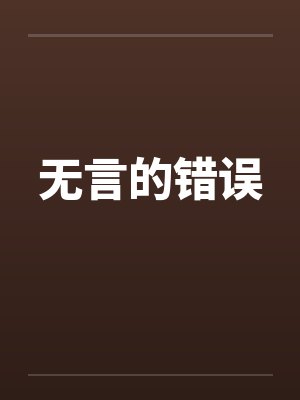 无言的爱的正确解释封面