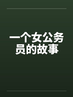 一个女公务员的故事by佚名封面