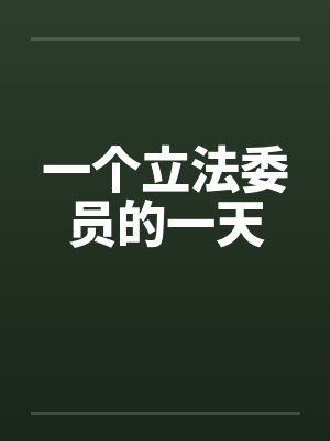 一个立法委员的一天by佚名封面