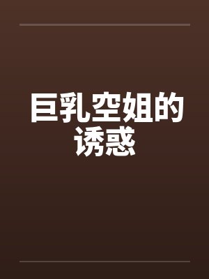 巨乳空姐的诱惑笔趣阁无弹窗封面