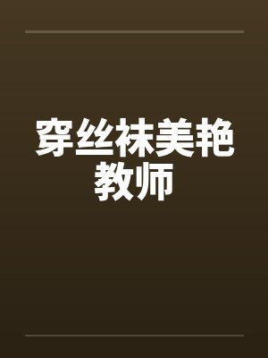 穿丝袜美艳教师笔趣阁无弹窗封面