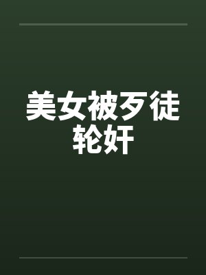 美女被歹徒轮奸by佚名封面