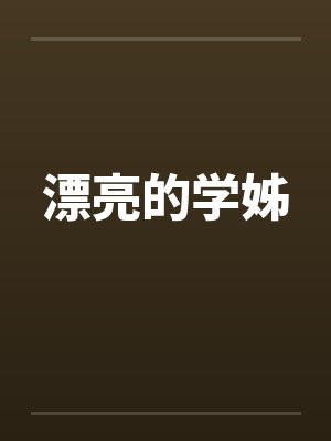 漂亮的学姊笔趣阁无弹窗封面